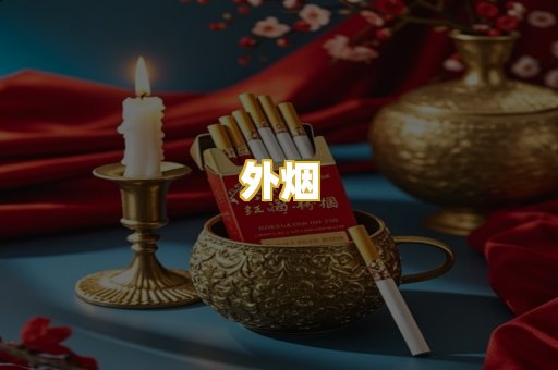外烟